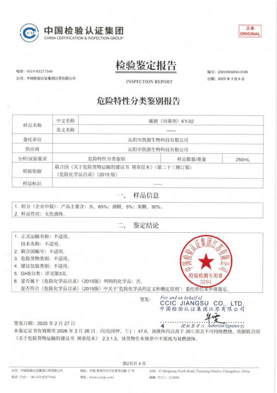 危險(xiǎn)特性分類鑒定報(bào)告KY-02-2