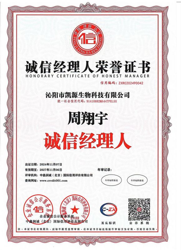 誠信經(jīng)理人榮譽(yù)證書